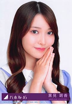 裕*様 黒見明香　乃木坂配信中限定MV衣装生写真　フォトフレーム付き 裕*様 黒見明香 乃木坂配信中限定MV衣装生写真 フォトフレーム